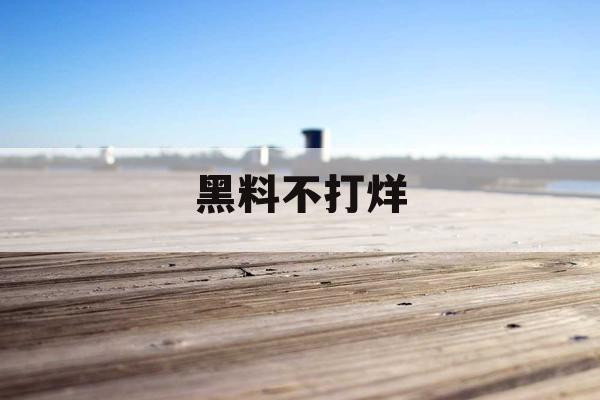 黑料不打烊