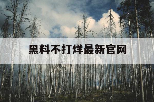 黑料不打烊最新官网