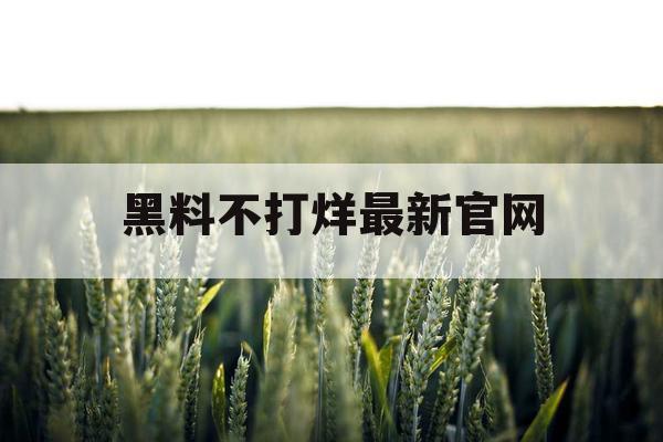黑料不打烊最新官网