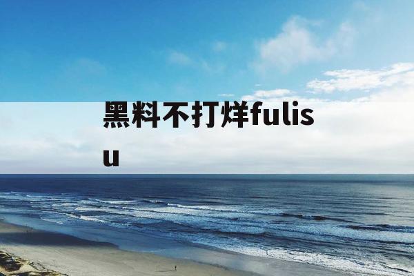 黑料不打烊fulisu