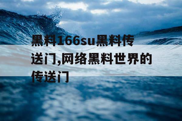黑料166su黑料传送门,网络黑料世界的传送门