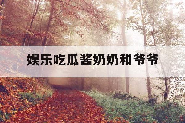 娱乐吃瓜酱奶奶和爷爷