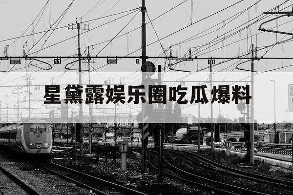 星黛露娱乐圈吃瓜爆料