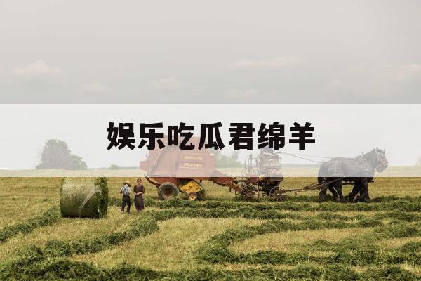 娱乐吃瓜君绵羊