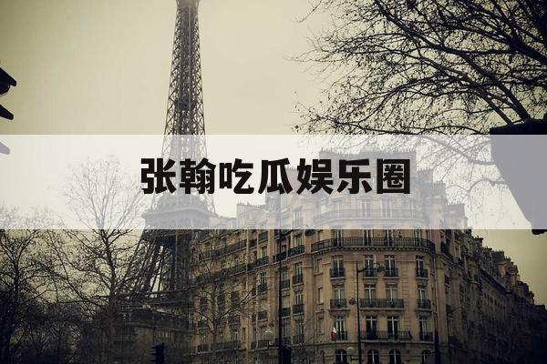张翰吃瓜娱乐圈