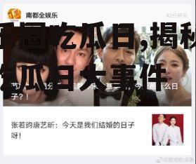 娱乐圈吃瓜日,揭秘最新吃瓜日大事件