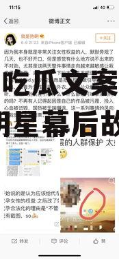 娱乐圈吃瓜文案去哪找,揭秘明星幕后故事