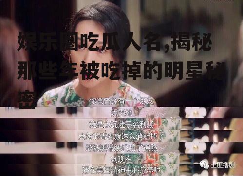 娱乐圈吃瓜人名,揭秘那些年被吃掉的明星秘密