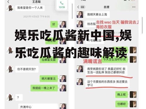 娱乐吃瓜酱新中国,娱乐吃瓜酱的趣味解读
