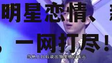 吃瓜娱乐八卦最新版一分钟,明星恋情、新剧开播，一网打尽！”