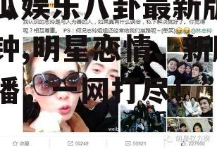吃瓜娱乐八卦最新版一分钟,明星恋情、新剧开播，一网打尽！”