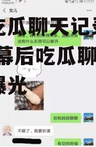 娱乐吃瓜聊天记录截图,明星幕后吃瓜聊天记录大曝光