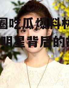 娱乐圈吃瓜爆料林依晨,揭秘明星背后的故事