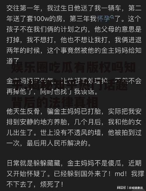 娱乐圈吃瓜有版权吗知乎,揭秘知乎热门话题背后的法律真相