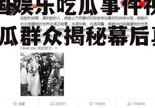泰国娱乐吃瓜事件视频,吃瓜群众揭秘幕后真相