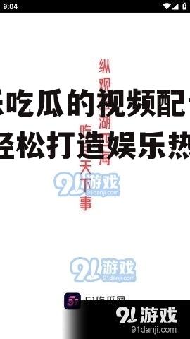 娱乐吃瓜的视频配音软件,轻松打造娱乐热点！