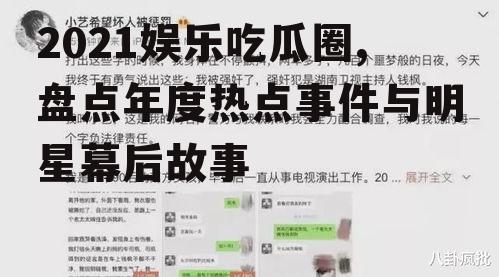 2021娱乐吃瓜圈,盘点年度热点事件与明星幕后故事