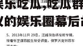 喵娱乐吃瓜,吃瓜群众热议的娱乐圈幕后故事