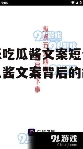 娱乐吃瓜酱文案短句,吃瓜酱文案背后的故事