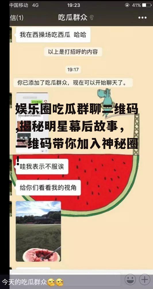 娱乐圈吃瓜群聊二维码,揭秘明星幕后故事，二维码带你加入神秘圈！