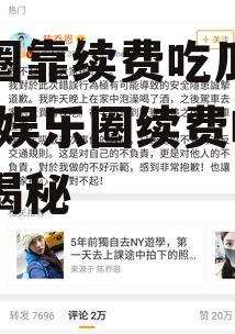 娱乐圈靠续费吃瓜是真的吗,娱乐圈续费吃瓜现象揭秘