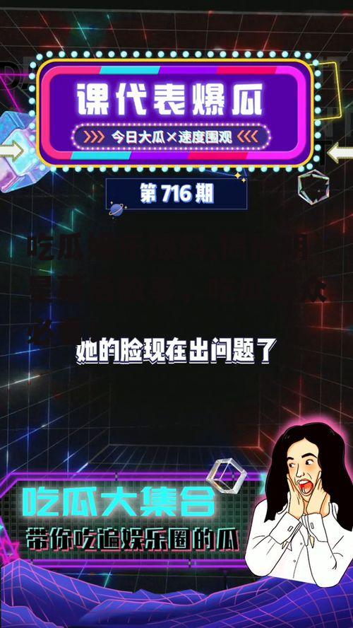 吃瓜娱乐爆料,揭秘明星幕后故事，吃瓜群众必看！