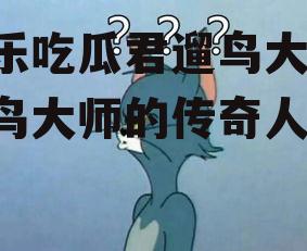 娱乐吃瓜君遛鸟大师,遛鸟大师的传奇人生