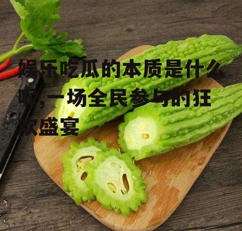 娱乐吃瓜的本质是什么呢,一场全民参与的狂欢盛宴