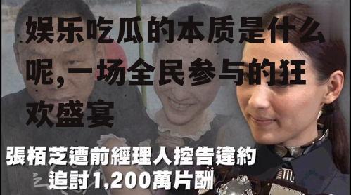 娱乐吃瓜的本质是什么呢,一场全民参与的狂欢盛宴