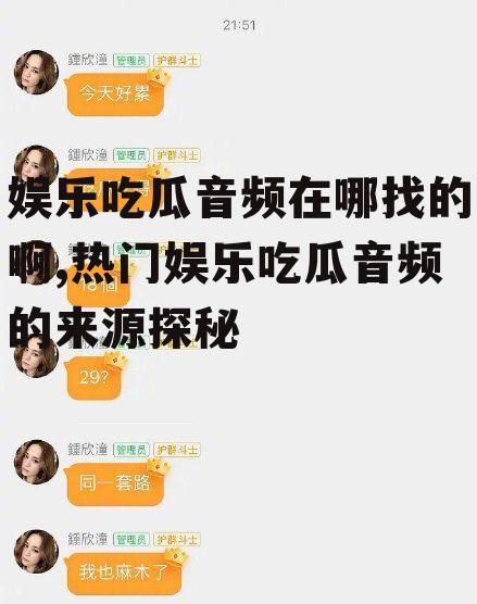 娱乐吃瓜音频在哪找的啊,热门娱乐吃瓜音频的来源探秘