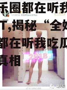 全娱乐圈都在听我吃瓜的TXT,揭秘“全娱乐圈都在听我吃瓜”的幕后真相