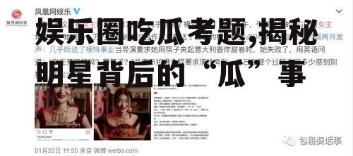 娱乐圈吃瓜考题,揭秘明星背后的“瓜”事