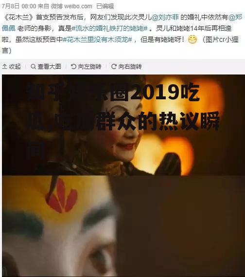 知乎娱乐圈2019吃瓜,吃瓜群众的热议瞬间