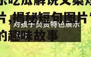 娱乐吃瓜解说文案短句图片,揭秘短句图片背后的趣味故事