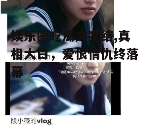 娱乐圈吃瓜文完结,真相大白，爱恨情仇终落幕