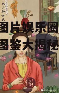 吃瓜图片娱乐圈大全,吃瓜图鉴大揭秘