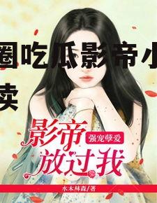 娱乐圈吃瓜影帝小说免费阅读