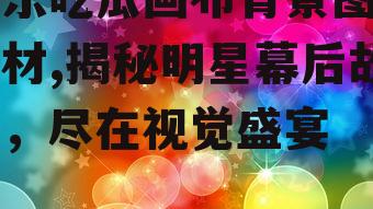 娱乐吃瓜画布背景图片素材,揭秘明星幕后故事，尽在视觉盛宴