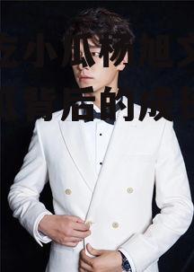 娱乐吃小瓜杨旭文,娱乐吃瓜背后的成长与蜕变