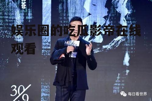 娱乐圈的吃瓜影帝在线观看