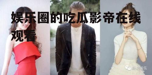 娱乐圈的吃瓜影帝在线观看