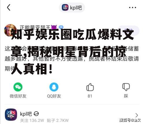 知乎娱乐圈吃瓜爆料文章,揭秘明星背后的惊人真相！