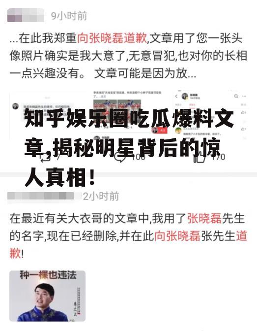 知乎娱乐圈吃瓜爆料文章,揭秘明星背后的惊人真相！