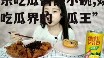娱乐吃瓜酱薛小碗,娱乐吃瓜界的“瓜王”传奇
