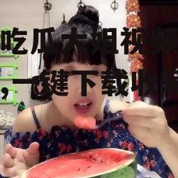 娱乐吃瓜大姐视频大全下载,一键下载收藏！