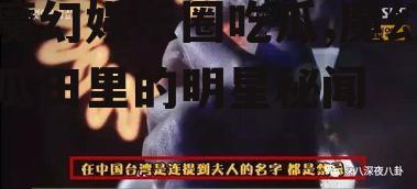 魔幻娱乐圈吃瓜,魔幻瓜田里的明星秘闻