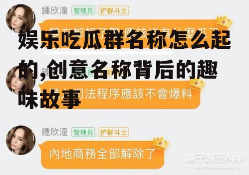 娱乐吃瓜群名称怎么起的,创意名称背后的趣味故事