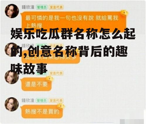 娱乐吃瓜群名称怎么起的,创意名称背后的趣味故事