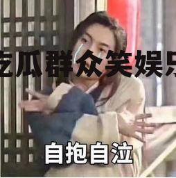 吃瓜群众笑娱乐