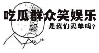 吃瓜群众笑娱乐